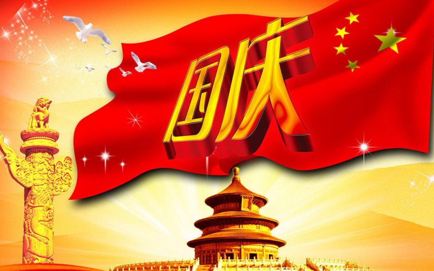 乐情派国庆中秋放假通知
