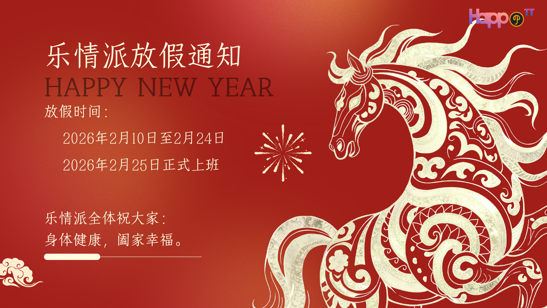 乐情派春节放假通知
